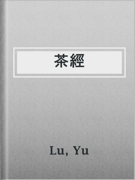 Title details for 茶經 by Yu Lu - Wait list
